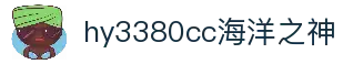 hy3380cc海洋之神|官方网站